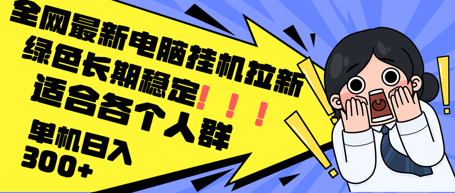 （12354期）最新电脑挂机拉新，单机300+，绿色长期稳定，适合各个人群-凌秋网创