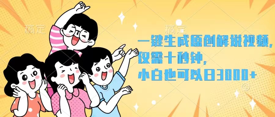 （12357期）一键生成原创解说视频，仅需十秒钟，小白也可以日入3000+-凌秋网创