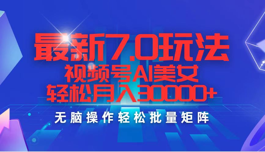 （12358期）最新7.0玩法视频号AI美女，轻松月入30000+-凌秋网创