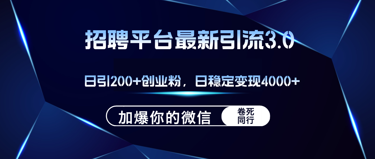 （12359期）招聘平台日引流200+创业粉，加爆微信，日稳定变现4000+-凌秋网创