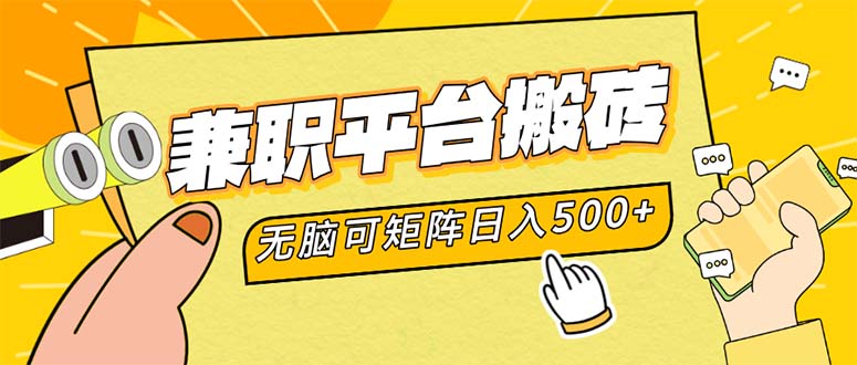 （12362期）兼职平台搬砖，日入500+无脑操作可矩阵-凌秋网创