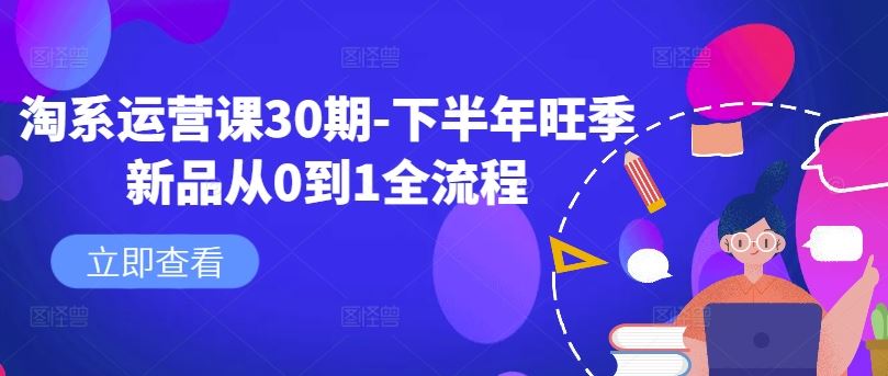 淘系运营课30期-下半年旺季新品从0到1全流程-凌秋网创