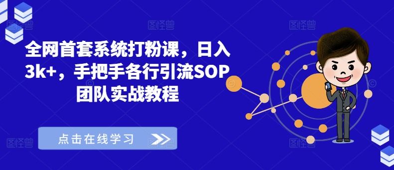 全网首套系统打粉课，日入3k+，手把手各行引流SOP团队实战教程-凌秋网创