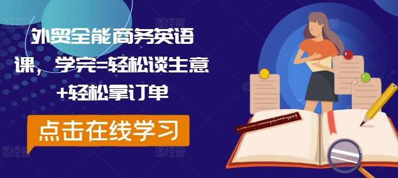 外贸全能商务英语课，学完=轻松谈生意+轻松拿订单-凌秋网创