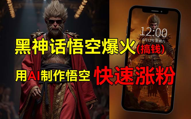（12372期）黑神话悟空爆火，已有人利用这波热点变现几十万，普通人也可用AI蹭上这…-凌秋网创