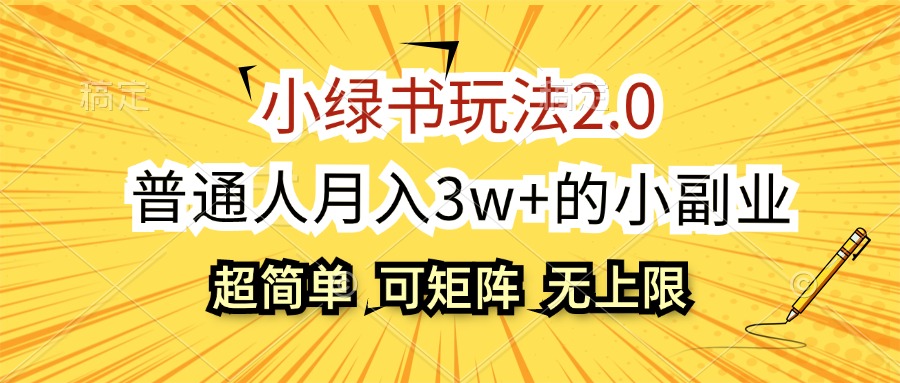 （12374期）小绿书玩法2.0，超简单，普通人月入3w+的小副业，可批量放大-凌秋网创