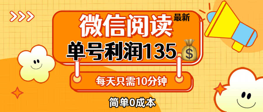 （12373期）最新微信阅读玩法，每天5-10分钟，单号纯利润135，简单0成本，小白轻松…-凌秋网创