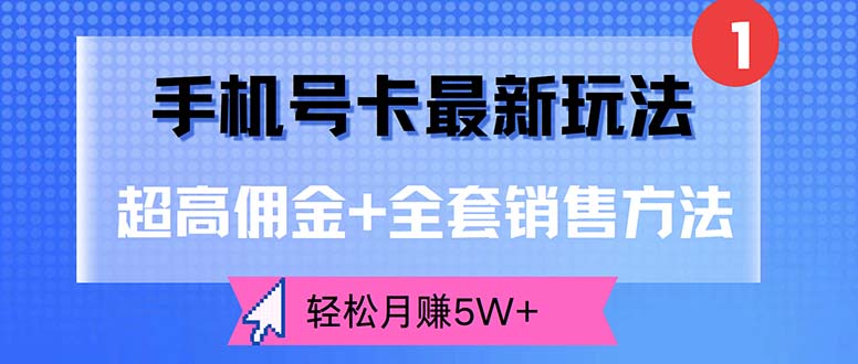 （12375期）手机号卡最新玩法，超高佣金+全套销售方法，轻松月赚5W+-凌秋网创