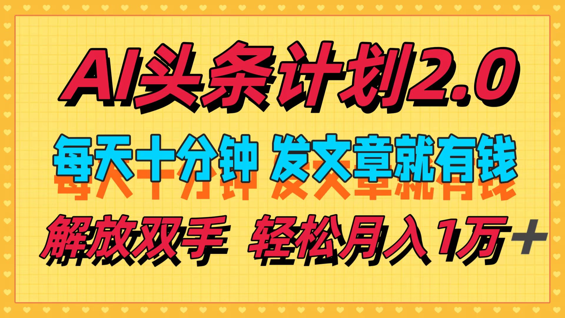 （12376期）AI头条计划2.0，每天十分钟，发文章就有钱，小白轻松月入1w＋-凌秋网创