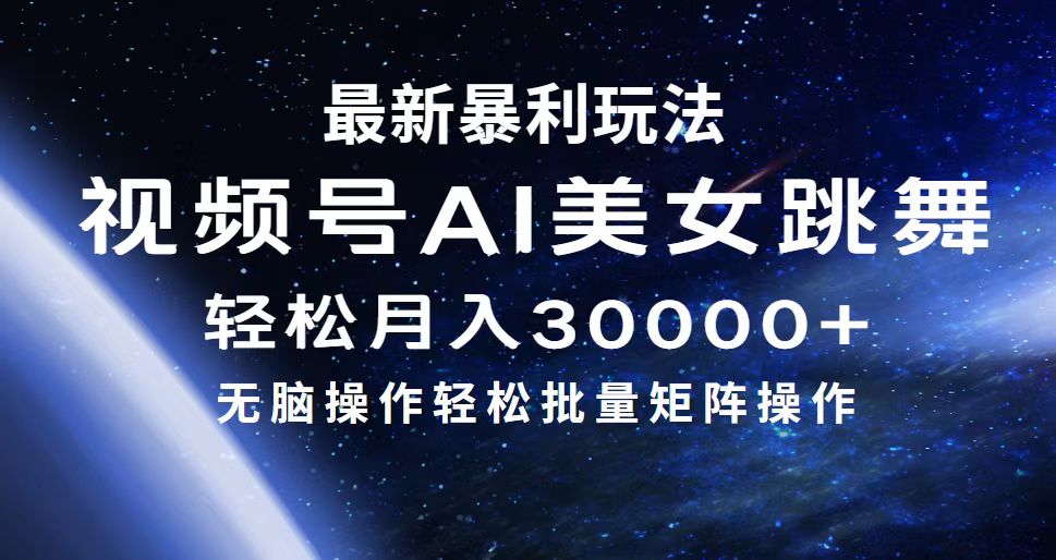 （12377期）最新暴利玩法视频号AI美女，简单矩阵轻松月入30000+-凌秋网创