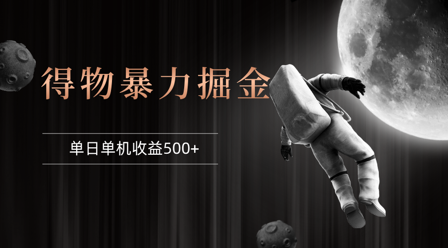 （12378期）得物掘金 稳定运行8个月 单窗口24小时运行 收益30-40左右 一台电脑可开…-凌秋网创