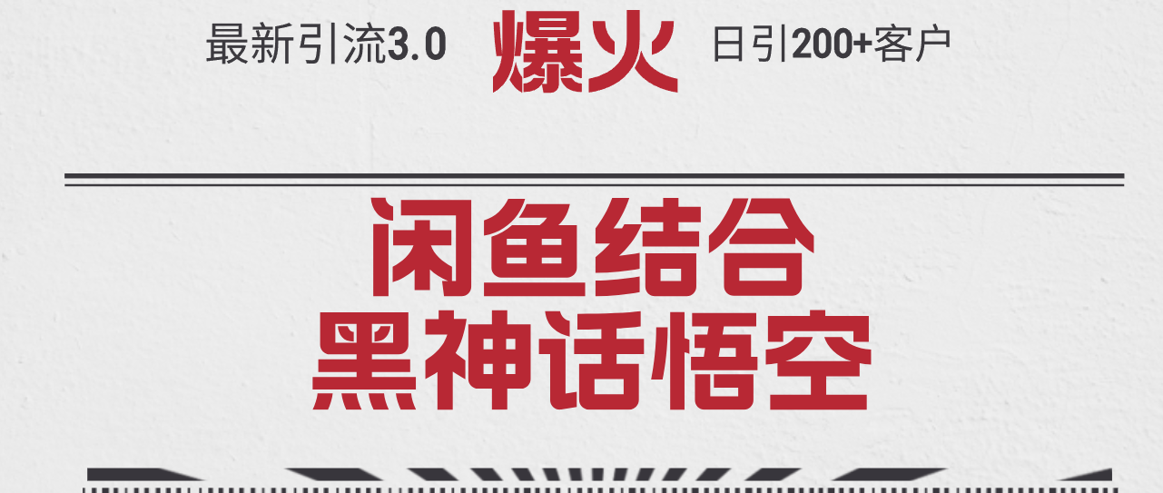 （12378期）最新引流3.0闲鱼结合《黑神话悟空》单日引流200+客户，抓住热点，实现…-凌秋网创