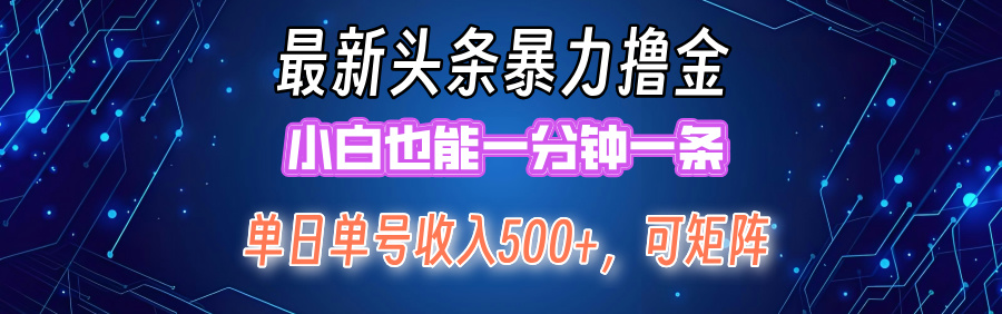 （12380期）最新暴力头条掘金日入500+，矩阵操作日入2000+ ，小白也能轻松上手！-凌秋网创