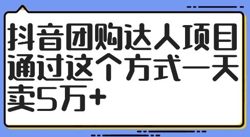 抖音团购达人项目，通过这个方式一天卖5万+【揭秘】-凌秋网创