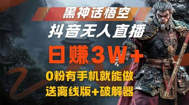 黑神话悟空抖音无人直播，结合网盘拉新，流量风口日赚3W+，0粉有手机就能做【揭秘】-凌秋网创