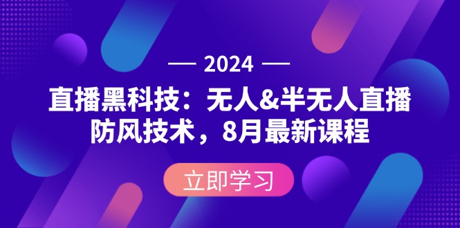 （12381期）2024直播黑科技：无人&半无人直播防风技术，8月最新课程-凌秋网创