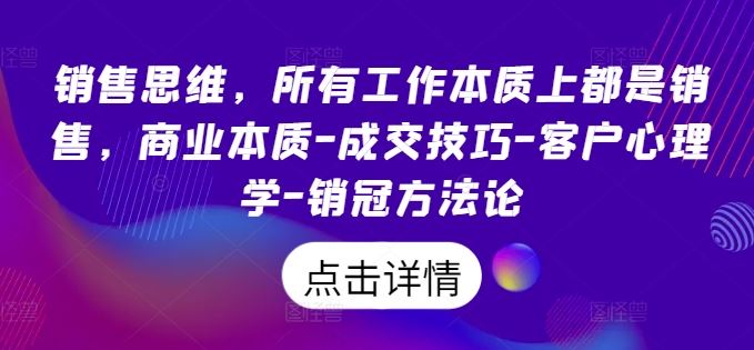 销售思维，所有工作本质上都是销售，商业本质-成交技巧-客户心理学-销冠方法论-凌秋网创