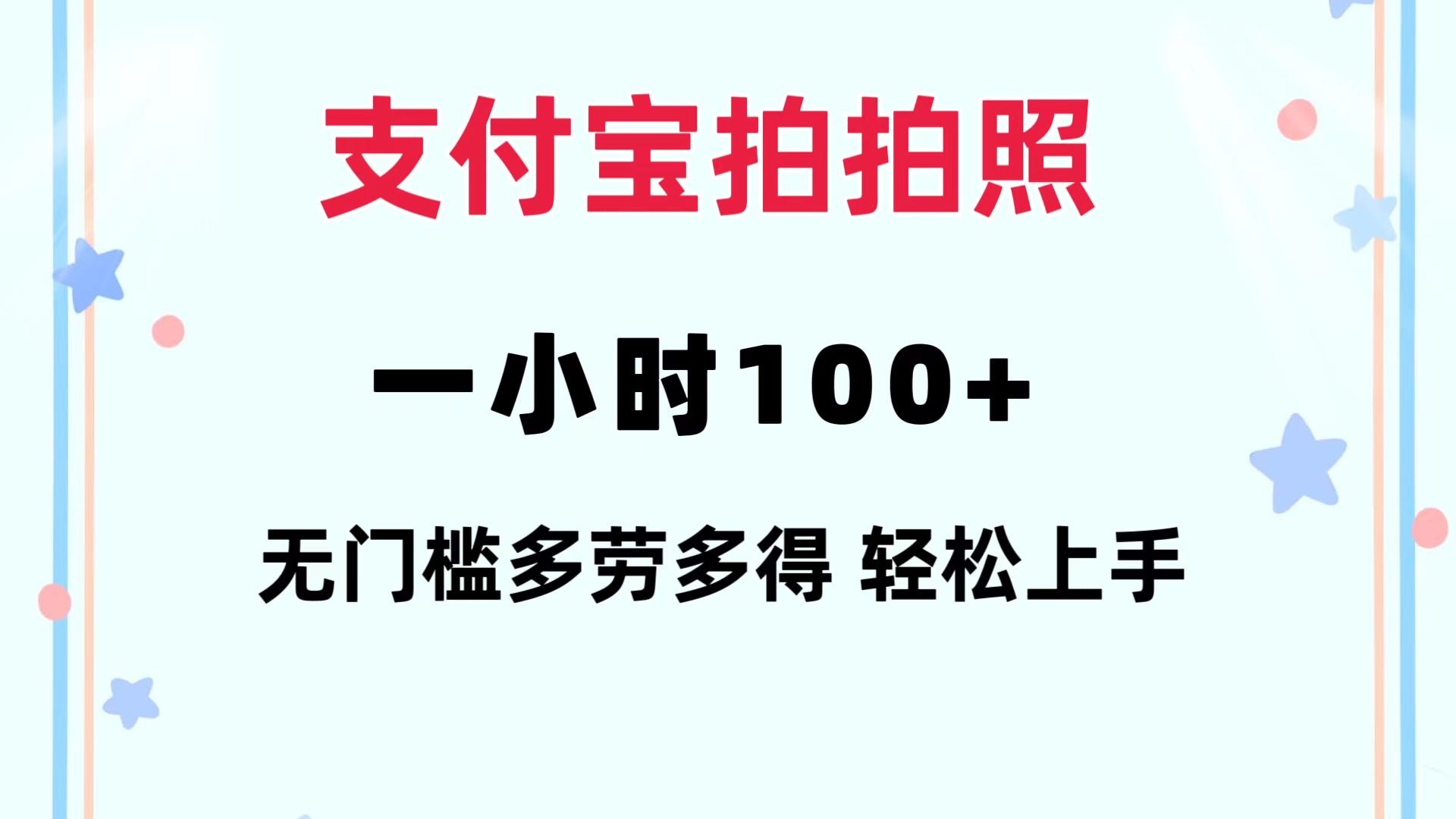 （12386期）支付宝拍拍照 一小时100+ 无任何门槛  多劳多得 一台手机轻松操做-凌秋网创