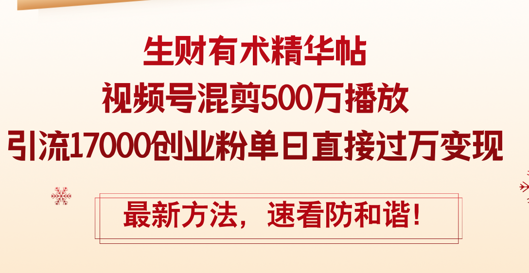 （12391期）精华帖视频号混剪500万播放引流17000创业粉，单日直接过万变现，最新方…-凌秋网创