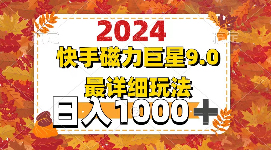 （12390期）2024  9.0磁力巨星最新最详细玩法-凌秋网创