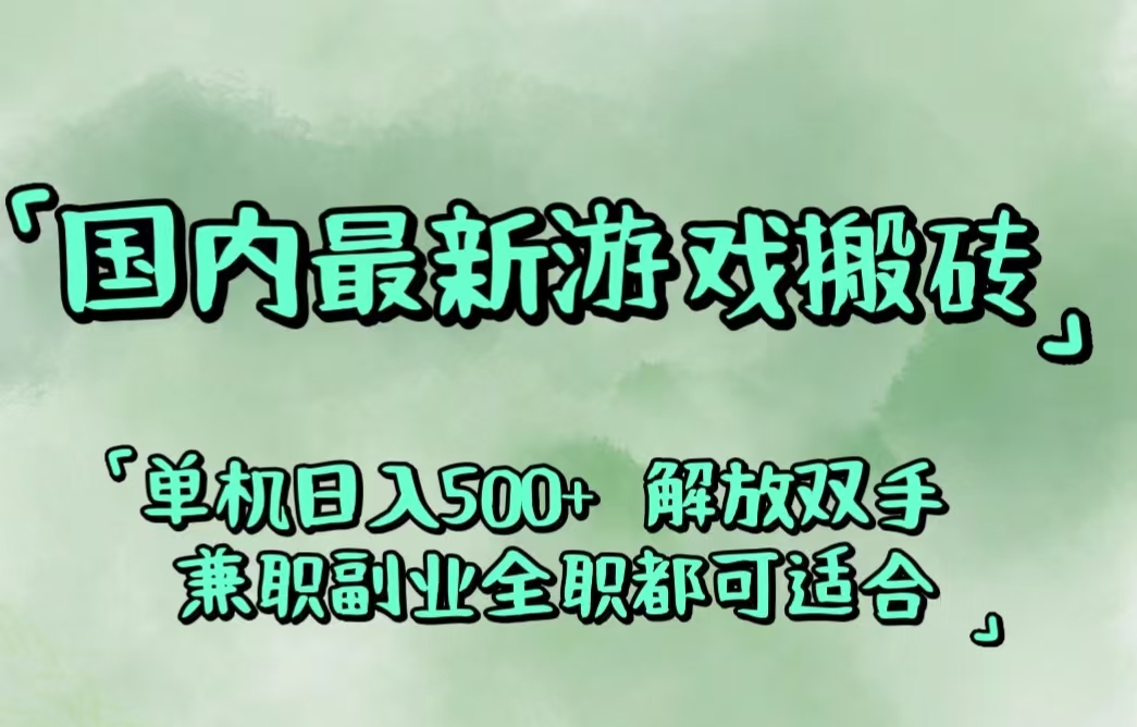 （12392期）国内最新游戏搬砖,解放双手,可作副业,闲置机器实现躺赚500+-凌秋网创