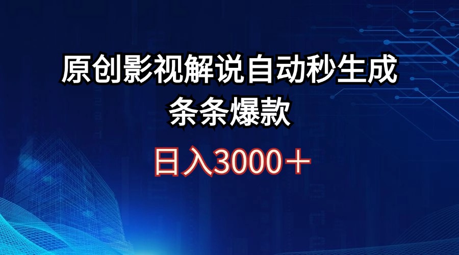 （12394期）日入3000+原创影视解说自动秒生成条条爆款-凌秋网创