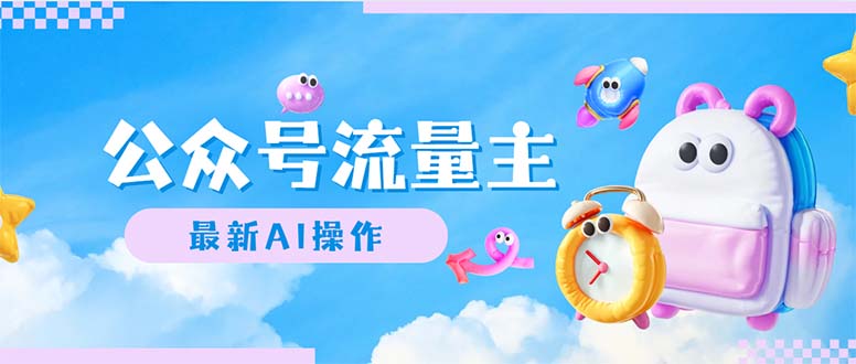 （12393期）公众号流量主，最新AI创作，小白轻松日入1000+-凌秋网创