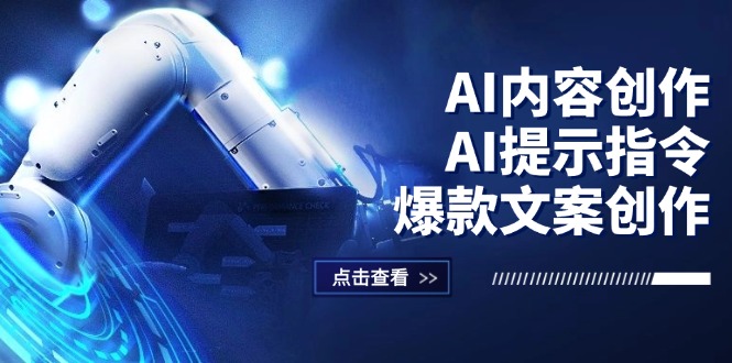 （12397期）AI内容创作：AI提示指令+爆款文案创作，短视频/小红书/公众号全攻略-凌秋网创