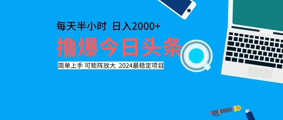 （12401期）撸今日头条，单号日入2000+可矩阵放大-凌秋网创