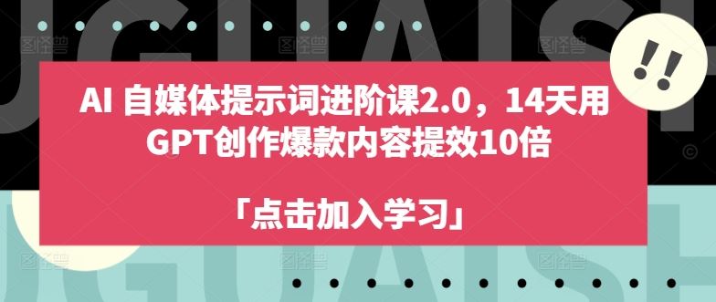 AI自媒体提示词进阶课2.0，14天用 GPT创作爆款内容提效10倍-凌秋网创