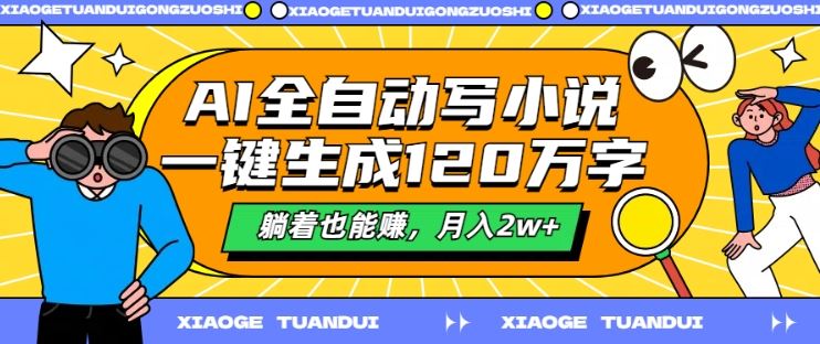 AI全自动写小说，一键生成120万字，躺着也能赚，月入2w+【揭秘】-凌秋网创
