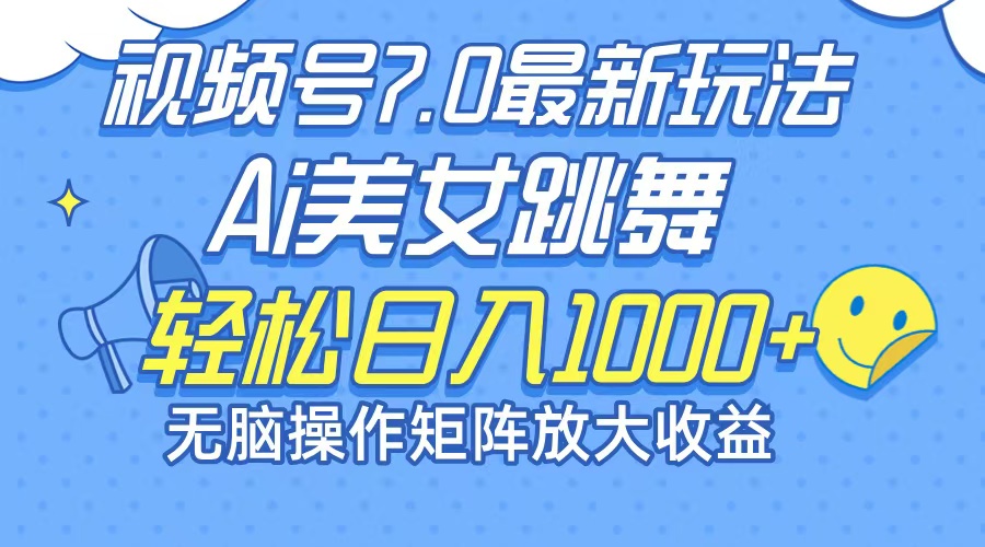 （12403期）最新7.0暴利玩法视频号AI美女，简单矩阵可无限发大收益轻松日入1000+-凌秋网创