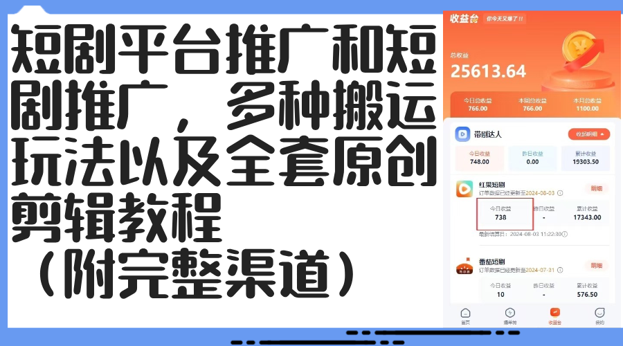 （12406期）短剧平台推广和短剧推广，多种搬运玩法以及全套原创剪辑教程（附完整渠…-凌秋网创