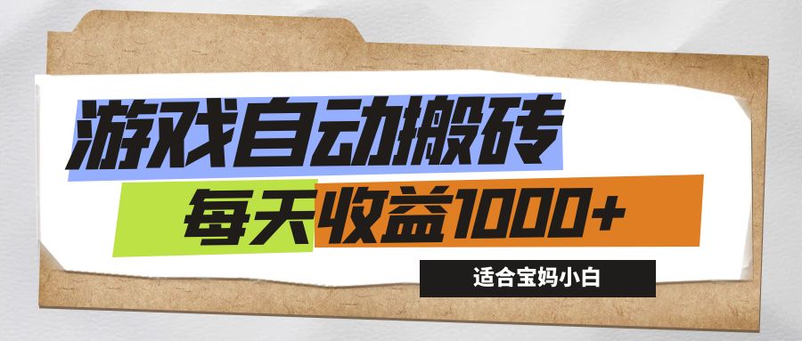 （12404期）游戏全自动搬砖副业项目，每天收益1000+，适合宝妈小白-凌秋网创