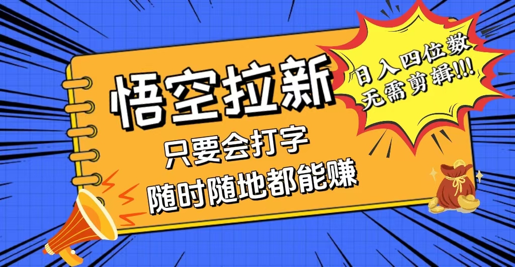 （12408期）会打字就能赚，悟空拉新最新玩法，日入四位数，无需作品，小白也能当天…-凌秋网创