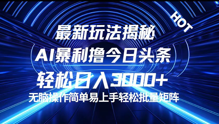 （12409期）今日头条最新暴利玩法揭秘，轻松日入3000+-凌秋网创