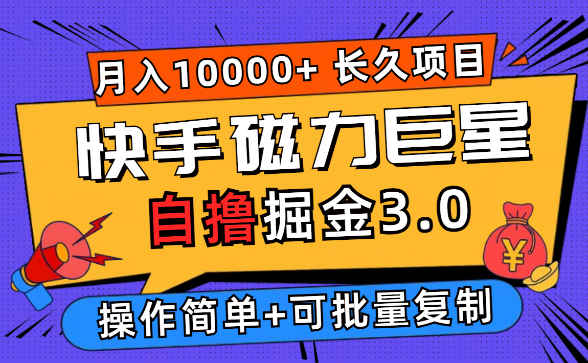 （12411期）快手磁力巨星自撸掘金3.0，长久项目，日入500+个人可批量操作轻松月入过万-凌秋网创