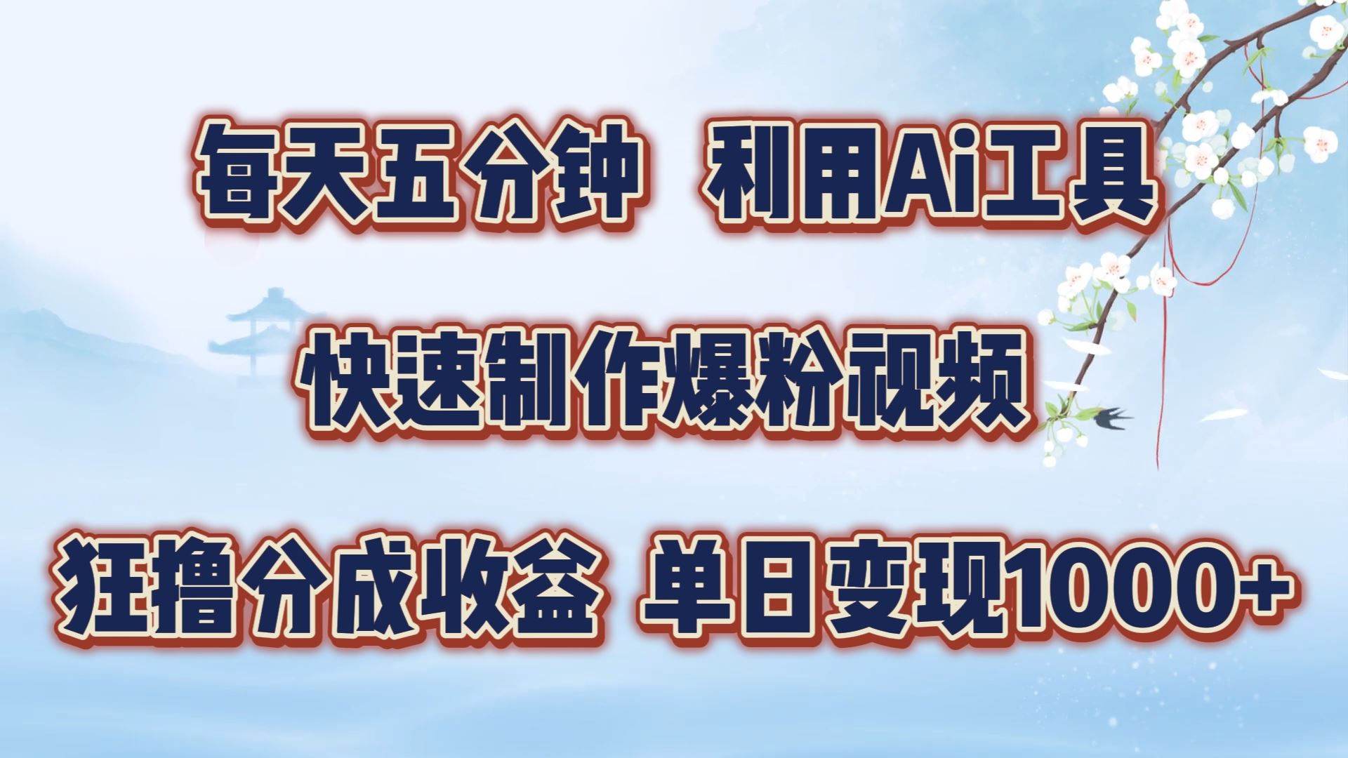 每天五分钟，利用即梦+Ai工具快速制作萌宠爆粉视频，狂撸视频号分成收益【揭秘】-凌秋网创