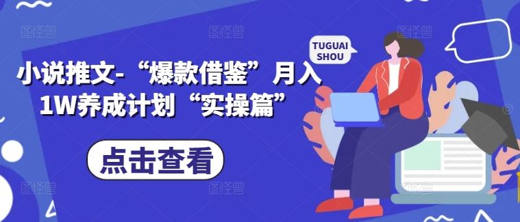 小说推文-“爆款借鉴”月入1W养成计划“实操篇”-凌秋网创