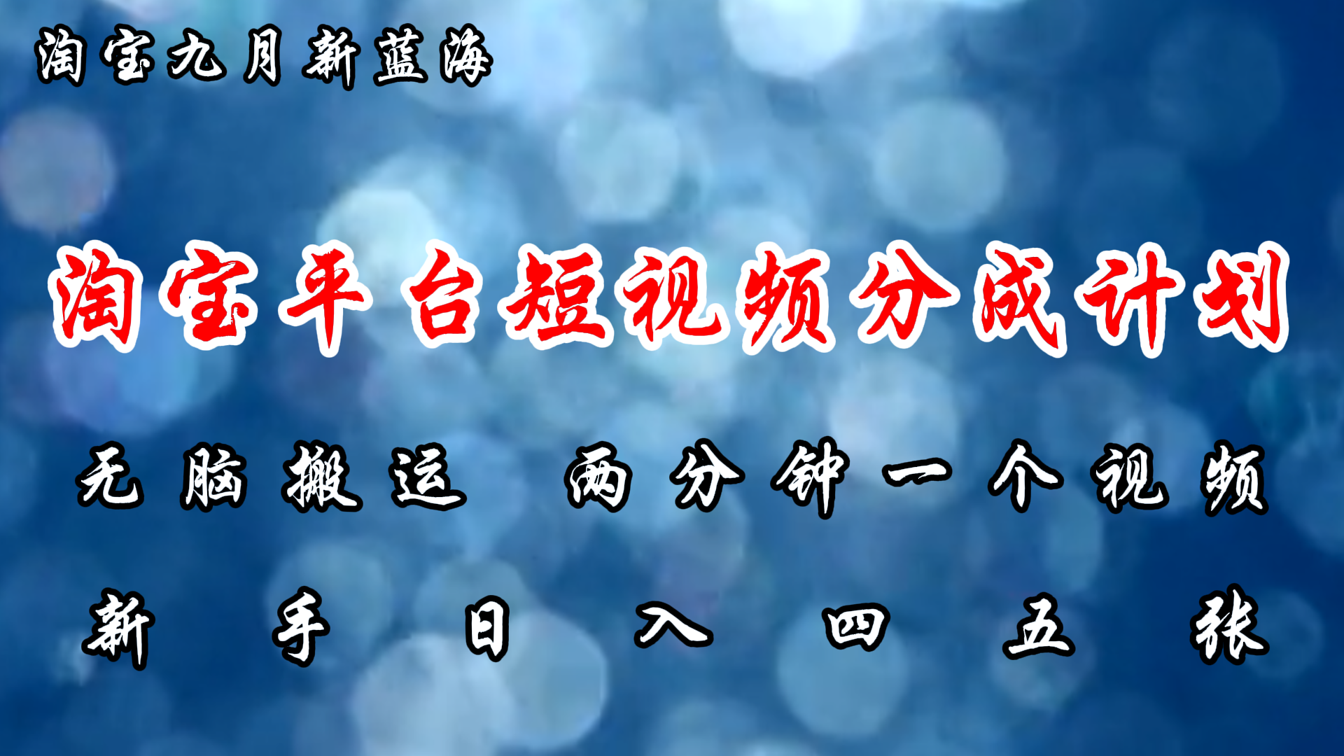 （12413期）淘宝平台短视频新蓝海暴力撸金，无脑搬运，两分钟一个视频 新手日入大几百-凌秋网创