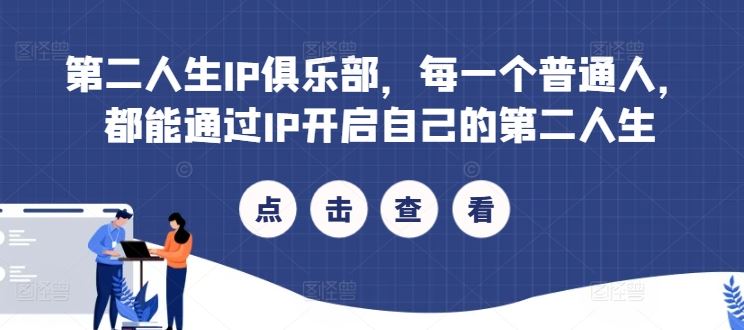 第二人生IP俱乐部，每一个普通人，都能通过IP开启自己的第二人生-凌秋网创