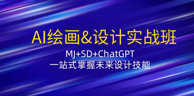 （12417期）AI绘画&设计实战班：MJ+SD+ChatGPT，一站式掌握未来设计技能-凌秋网创