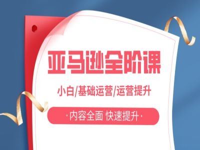 亚马越全阶课，小白/基础运营/运营提升，内容全面，快速提升-凌秋网创