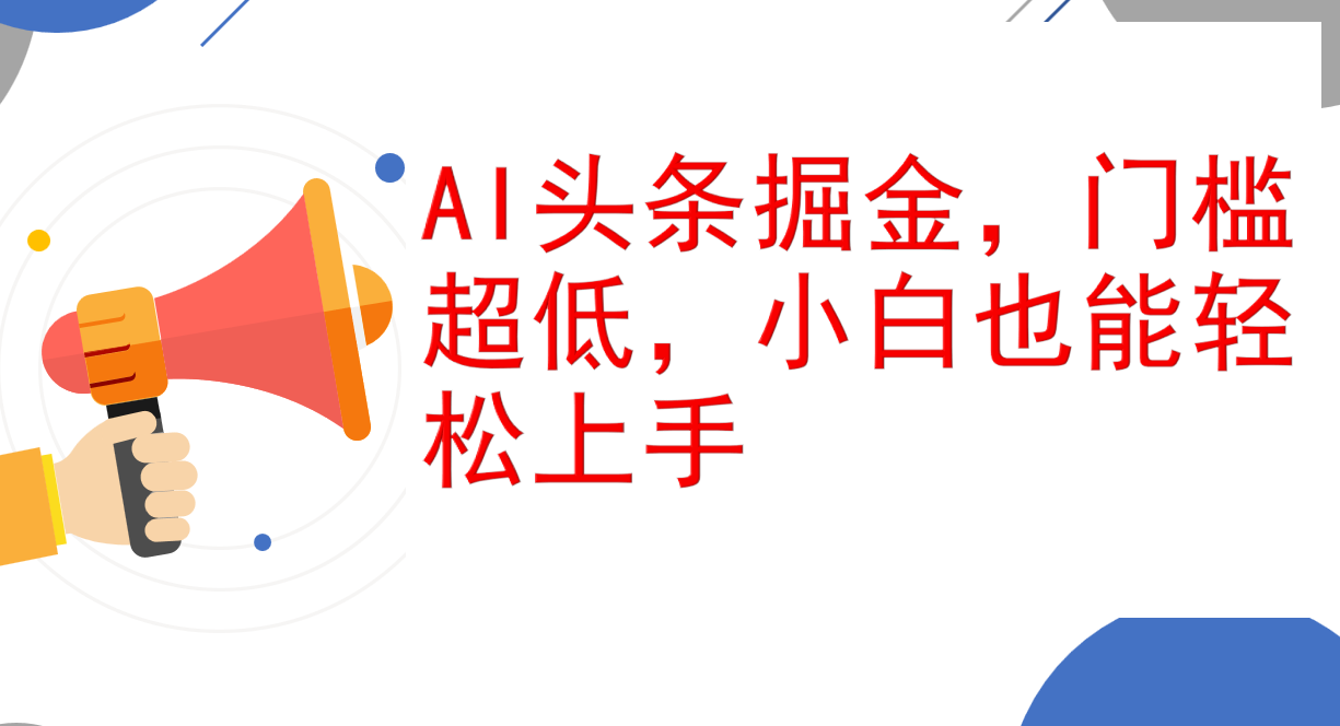 （12419期）AI头条掘金，门槛超低，小白也能轻松上手，简简单单日入1000+-凌秋网创