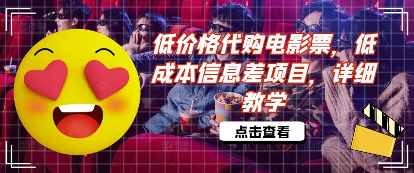 低价格代购电影票，低成本信息差项目，详细教学【揭秘】-凌秋网创