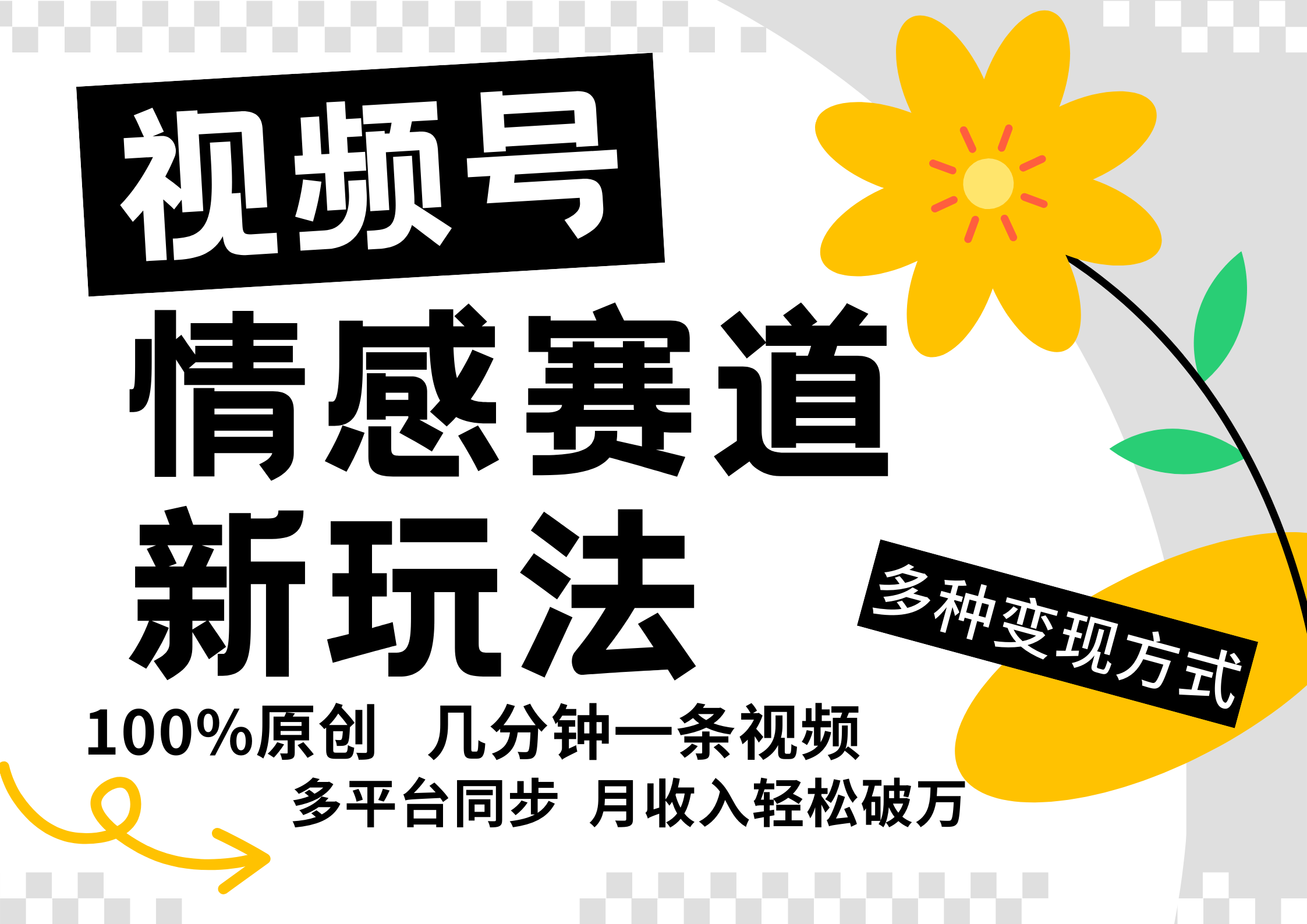 视频号情感赛道全新玩法，5分钟一条原创视频，操作简单易上手，日入500+-凌秋网创