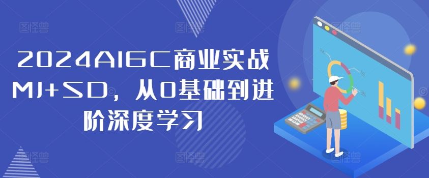 2024AIGC商业实战MJ+SD，从0基础到进阶深度学习-凌秋网创
