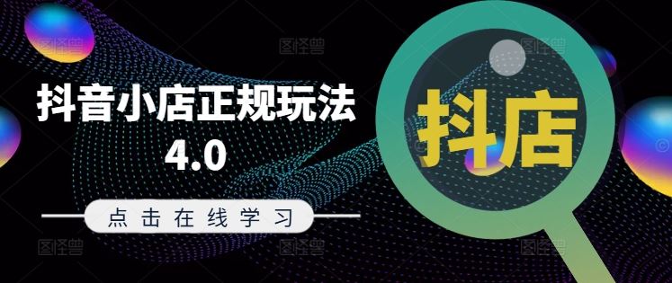 抖音小店正规玩法4.0(更新8月)，帮助你更好地理解和应对电商抖店的运营-凌秋网创