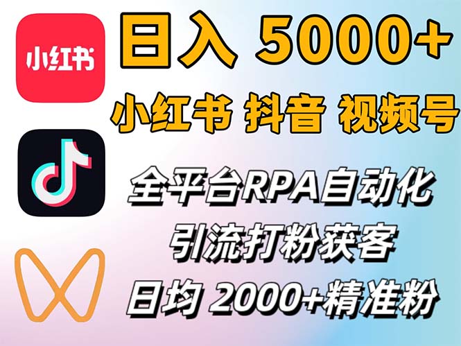 （12421期）小红书、抖音、视频号RPA全自动矩阵引流截流获客工具，日均2000+精准粉丝-凌秋网创