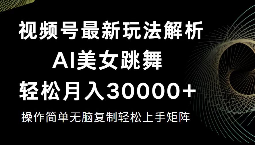 （12420期）视频号最新暴利玩法揭秘，轻松月入30000+-凌秋网创